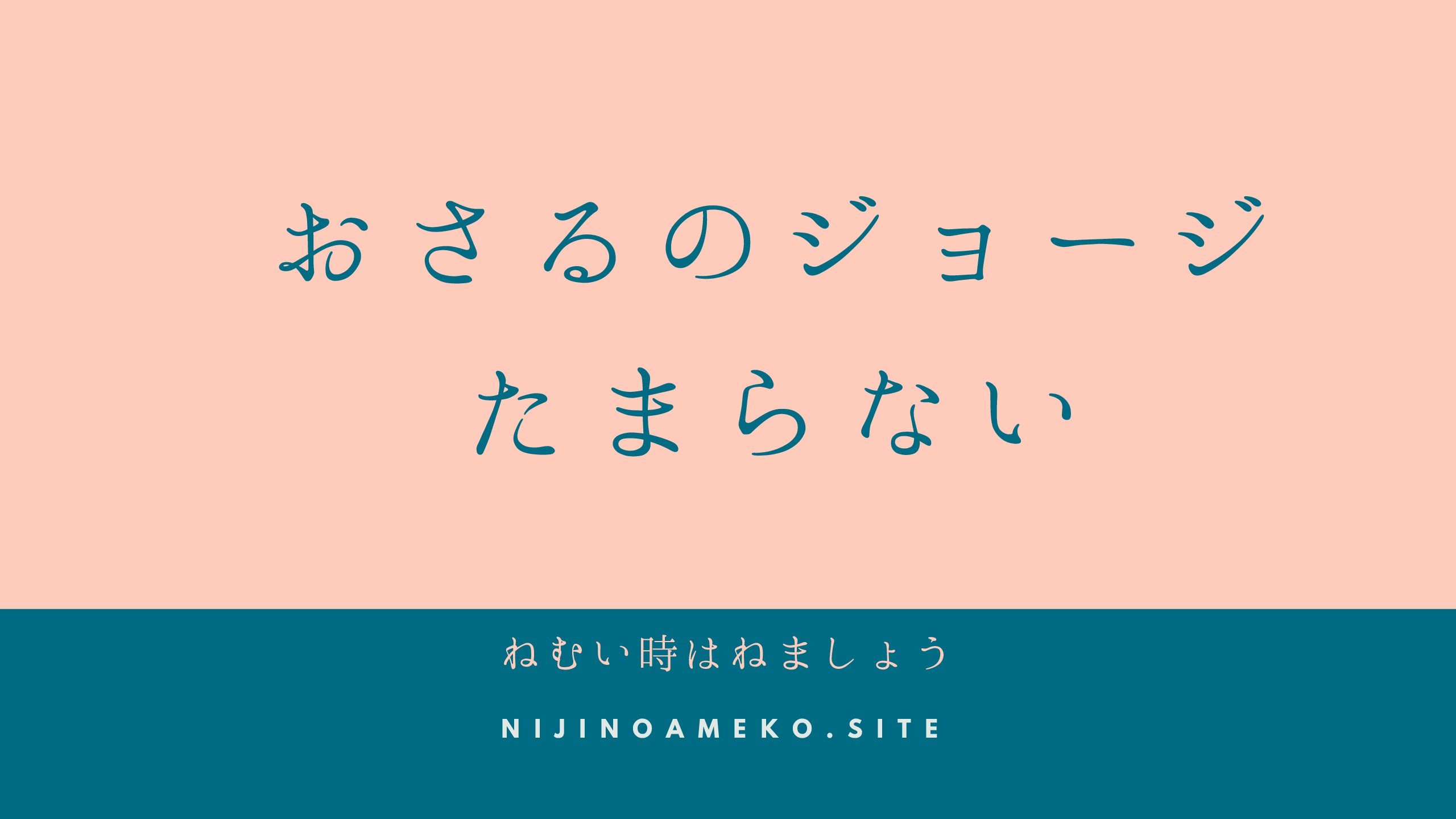 おさるのジョージは親が見ると恐怖しか感じない件 ねむいときはねましょう